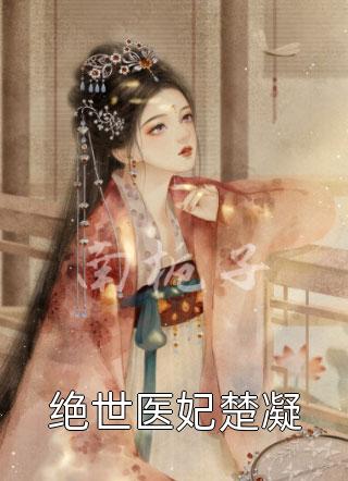 【热门】《苏皎皎宋持小说》_被聘为妃后，傲娇王爷赔上一生精选小说全文免费阅读已完结