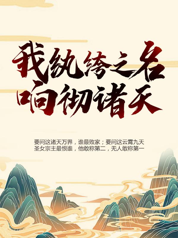 【热门】《叶枫洛芊雪小说》_我，纨绔之名响彻诸天全文免费阅读已完结